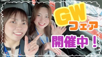 ～GWフェア～　開催中！！